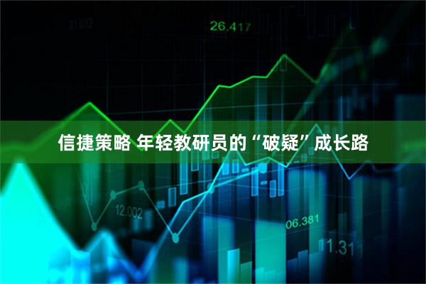 信捷策略 年轻教研员的“破疑”成长路